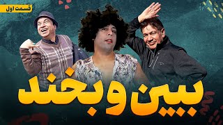 ببین و بخند قسمت اول ابراهیم عابدسیر متینBebeno Bekhand Episode 01 [upl. by Aicatsal]