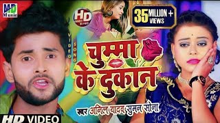 Anil Yadav Ke Gana  Chumma Ke Dokan Anil Yadav Suman Sona  Anil Yadav Maithili Song 2023 [upl. by Perceval]