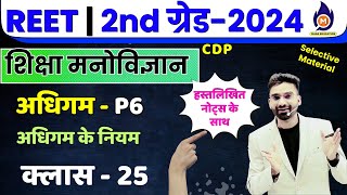 शिक्षा मनोविज्ञान  REET ग्रेड  IIIIII शिक्षक भर्ती  अधिगम class 6  अधिगम के नियम [upl. by Buckingham]