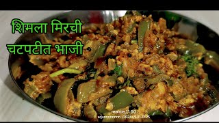 चविष्ट ढब्बू मिरचीची भाजी बनविण्याची एकदम सोपी पद्धतeasyrecipe anitachavanrecipe36 [upl. by Cline391]