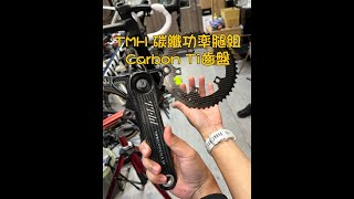 THM輕量化碳纖功率腿組 amp CARBON TI 碳纖維齒盤 帥度破表 SWORKS THM CarbonTi [upl. by Burnside]