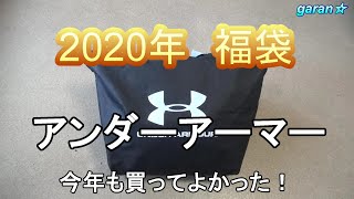 2020年福袋 アンダーアーマー福袋 UNDER ARMOUR [upl. by Aleciram]