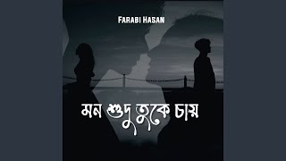 মন শুদু তুকে চায় [upl. by Rebekah660]