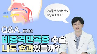 비중격만곡증 수술 내 경우엔 어떨까비전문썰 QampA [upl. by Ebneter]