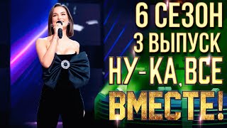 НУКА ВСЕ ВМЕСТЕ 6 СЕЗОН  3 ВЫПУСК [upl. by Mcdade556]