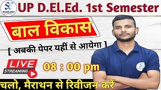 बाल विकास मैराथन क्लास  UP DElEd 1st Semester baal vikas  UP Deled 1st Sem Child Development [upl. by Farly521]