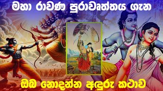 ඇත්තම වීරයා රාමාද රාවණාදWho Is The Real Hero Rama Or Ravana [upl. by Iadahs]