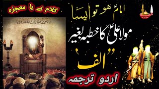 A Sermon of Imam Ali as without the letter Alif  Khutba E baggier Alif Hazrath Alias Urdu [upl. by Ellohcin901]