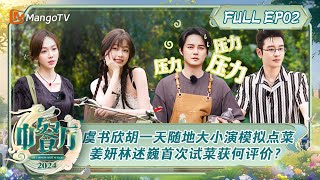 ENG SUB《中餐厅8》第2期：虞书欣胡一天随地大小演模拟点菜 姜妍林述巍戴广坦首次试菜获何评价？  The Chinese Restaurant S8 EP2  MangoTV [upl. by Ayle900]