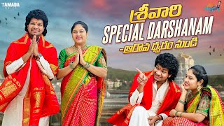 శ్రీవారి Special Darshanam  ఆరావ్ ధ్వరం నుండి  Tirumala Tirupati  Avinash and Anuja [upl. by Genovera307]