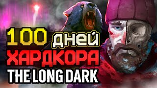 100 ДНЕЙ ХАРДКОРА The Long Dark [upl. by Howey]