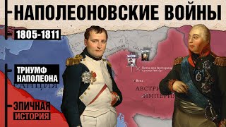 Наполеоновские войны Триумф 18051811 [upl. by Wina]