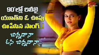 Chinnadana Osi Song  Actress Raksha Kirrak Hit Song  Premalekha telugu Movie  Old Telugu Songs [upl. by Aniluj]