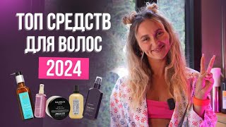 ЛУЧШИЕ СРЕДСТВА ДЛЯ ВОЛОС 2024 уход масло спреи для объема [upl. by Linda]