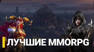 ТОП 10 MMORPG В 2024 ГОДУ [upl. by Corene]