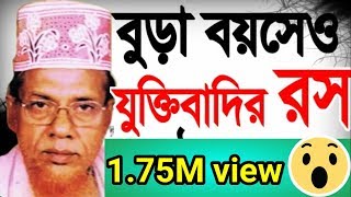 brido boyse o jukti badir ros kat molla  bangla waz habibur rahman juktibadi [upl. by Karlow]