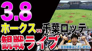 9連勝なるかソフトバンクホークスvs千葉ロッテマリーンズの観戦ライブ！※試合映像はございません [upl. by Ainegul]