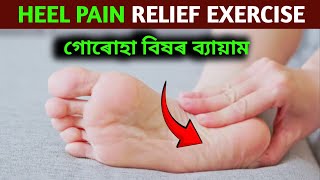 Simple heel pain relief exercises  গোৰোহা বিষৰ ব্যায়াম  ASSAMESE PHYSIOTHERAPY EXERCISE [upl. by Iahs]