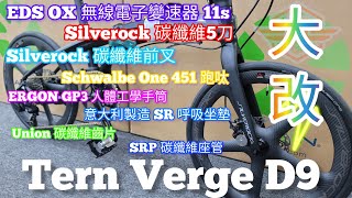 Tern Verge D9 🥳 大變身！ 瀟灑改一回 😎 多謝支持🍻👍！288 [upl. by Nostets]