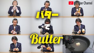 バター買ってきてBTSの【Butter】奏でてみた BTS Butter cover using only actual stick of butter [upl. by Faus]