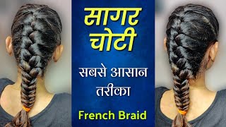 सागर चोटी बनाने का सबसे आसान तरीका  sagar choti hairstyle  sagar veni  french braid hairstyle [upl. by Nahsez562]