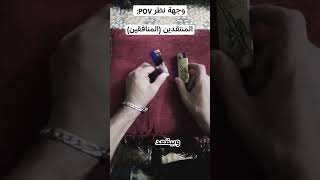 الانتقادات والشتائم اكسبلور واقع pov [upl. by Arima]