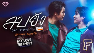 ลบยัง Remove on OstMy Love MixUp เขียนรักด้วยยางลบ  GEMINI FOURTH [upl. by Ynhoj]