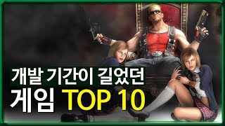 개발 기간이 길었던 게임 TOP 10  마인 TV [upl. by Giza]