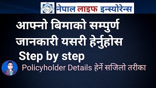 PolicyHolder RegisterNepalLife आफ्नो बिमाको सम्पुर्ण जानकारी कसरी हेर्ने rajminp [upl. by Cheyney]