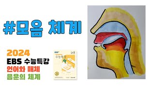 모음에 대해 알려줄게  모음 체계는 이 영상 하나로 [upl. by Dnaltiak]