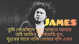 তুমি পেরেছিলে ভুলে থাকতে আমায়Tumi Perechile Vule Thakte Amay James Song Lyrics Video [upl. by Jamie]