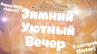 Зимний уютный вечер [upl. by Peery]