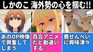 【海外の反応】外国人、しかのこを百合アニメだと勘違いする。オープニングに興奮する猛者まで…【しかのこのこのここしたんたん 第1話】 [upl. by Arimay]