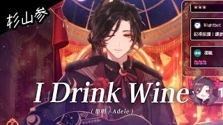 🌙𝟖𝟗𝟎𝟑 I Drink Wine  Adele｜杉山参 SugiyamaMairu｜中英字幕 [upl. by Atteoj22]