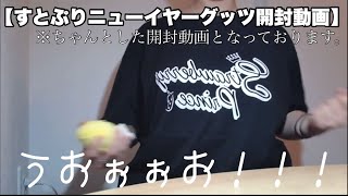 ✨すとぷりニューイヤーグッツ2023開封動画✨すとぷりすなーグッツ開封 [upl. by Brena]