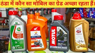 ठंडा में कौन सा मोबिल का ग्रेड अच्छा रहता हैं। 10W30 या 20W40 या 20W50 engine oil Hero motul [upl. by Hameerak]