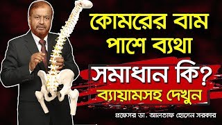 প্রশ্নঃ কোমরের বাম পাশে ব্যথা হলে সমাধান কি back pain left side pain [upl. by Cohberg]