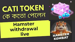 Catizen Airdrop Recive  আপনি কতো পেলেন  Hamster Withdrawal Binance  TelegramAirdrop [upl. by Helaine]