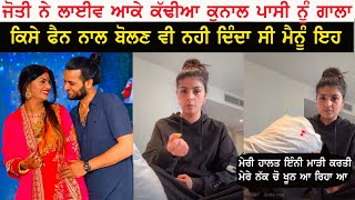 Jyoti Nooran ਨੇ ਲਾਈਵ ਹੋਕੇ ਕੱਢੀਆਂ ਆਪਣੇ ਪਤੀ Kunal Pasi ਨੂੰ ਗਾਲਾਂ [upl. by Dorcas989]