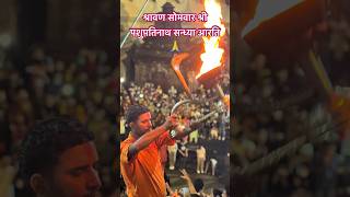 Shrawan monday 🥰 Shree pashupatinath sandhya aarati 🙏🔥shorts pashupatinath [upl. by Dhiman]