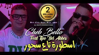 Cheb Bello 2023 Ostora Ta3 Shour اسطورة تاع سحور © Avec Tipo Bel Abbes  Clip Officiel 2023 [upl. by Alyhc]