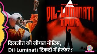 Diljit Dosanjh के DilLuminati Tour के स्पॉन्सर्स जानबूझ कर शो की टिकट की प्राइज़ बढ़ा रहे थे [upl. by Tenaej271]