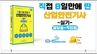 직8딴 산업안전기사 필답형 1편 160문제 [upl. by Fatimah61]