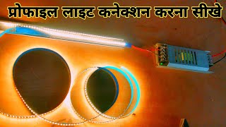 ✅Profile light installation  प्रोफाइल लाइट कनेक्शन कैसे करें  profile light solding  Bhupendra [upl. by Hamo]