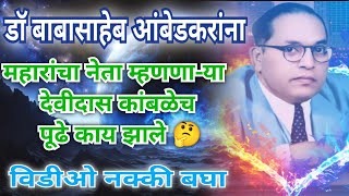 dr b r ambedkar  बाबासाहेबांना महारांचा नेता म्हणणारे व्यक्ती च पूढे काय झाले विडीओ बघाच [upl. by Ailyn]