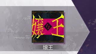 【Arcaea Fanmade】嬢王  八王子P [upl. by Hussar260]