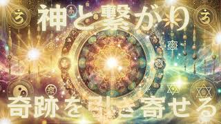 【神と繋がる】神の周波数 963ｈｚ 神聖 高次元の意識と繋がりあらゆる富 奇跡 健康 お金 全てを急速に引き寄せる ソルフェジオヒーリング効果 [upl. by Kravits]