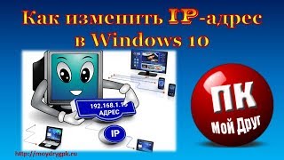 Как изменить ipадрес в Windows [upl. by Karleen696]