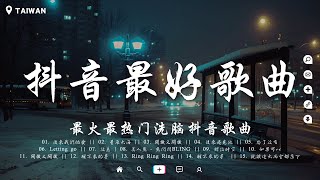 盤點過去七年上最好的50首歌曲【破億神曲】你的答案 刪了吧 最後一頁 與我無關 囂張 無人之島 丟了你 淪陷 冬眠 錯位時空 後來遇見他 🔥聽完就卡在腦海裡的歌曲 [upl. by Urania]