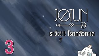 Jotun  ระวัง โรคกลัวทะเล Part 3 [upl. by Bear]